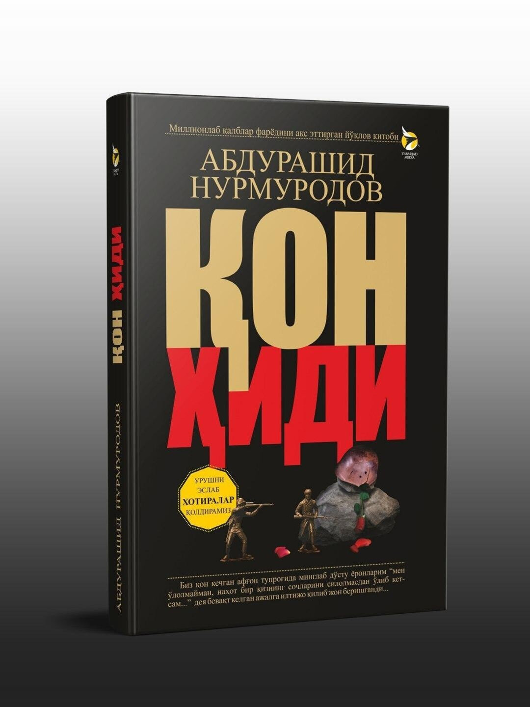 Кон хиди, Абдурашид Нурмуродов