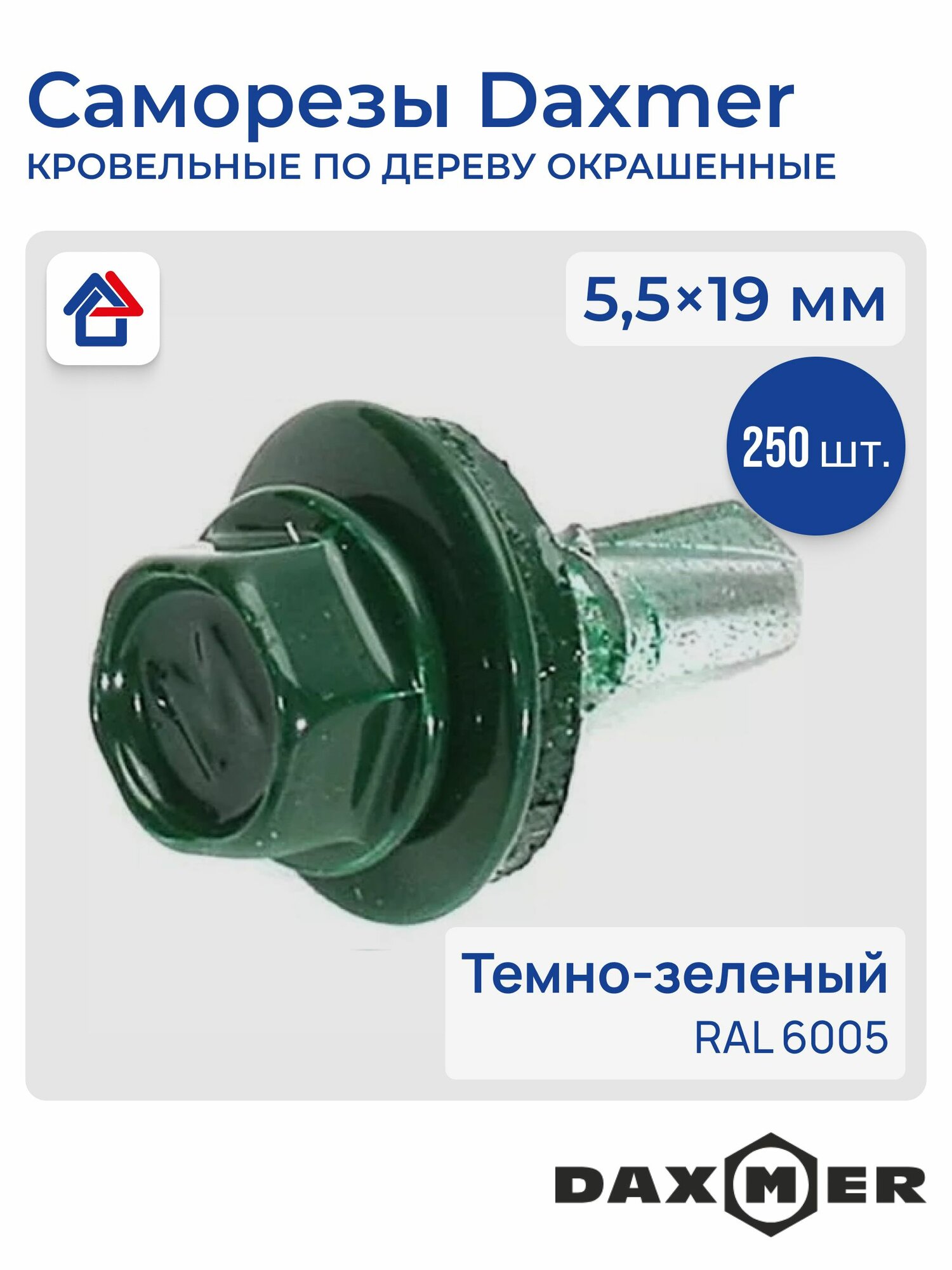 Саморезы для профлиста и штакетника окрашенные 250шт в упак. шестигранная головка, шайба епдм Daxmer D5.5*19мм, RAL 6005