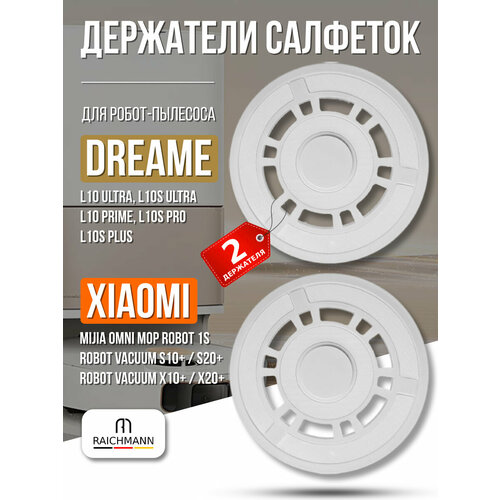 Держатель салфетки тряпки МОП 2 шт для робот-пылесоса Dreame Bot L10s Ultra L10s Pro L10 Ultra Xiaomi Mijia Omni 1S S10 X10 Plus 1740₽