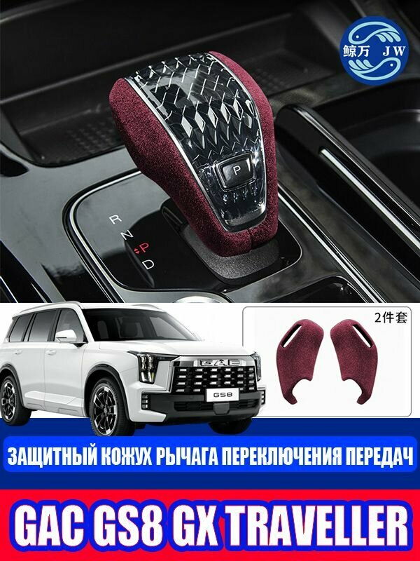 Чехол на ручку АКПП GAC GS8 GX Traveller, Aлькaнтapa, GAC GS8 GX Traveller аксессуары