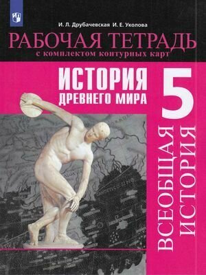5 класс. Рабочая тетрадь. Друбачевская. Всеобщая история. История Древнего мира (+к/карты), Просвещение 2022