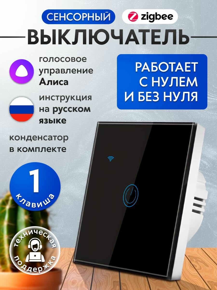 Умный выключатель Zigbee с Алисой одноклавишный черный сенсорный