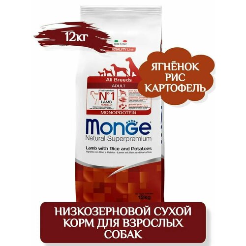 Monge Dog Speciality Adult All Breeds Сухой корм для взрослых собак всех пород, с янёнком, рисом и картофелем, 12кг