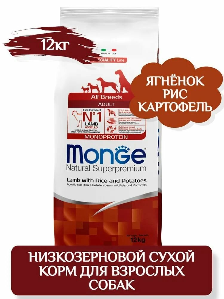 Monge Dog Speciality Adult All Breeds Сухой корм для взрослых собак всех пород, с янёнком, рисом и картофелем, 12кг