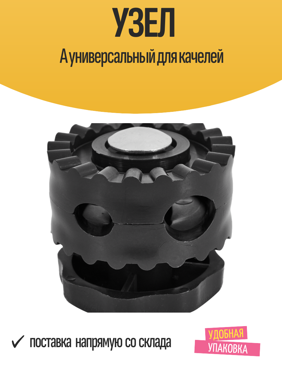 Узел А универсальный для качелей