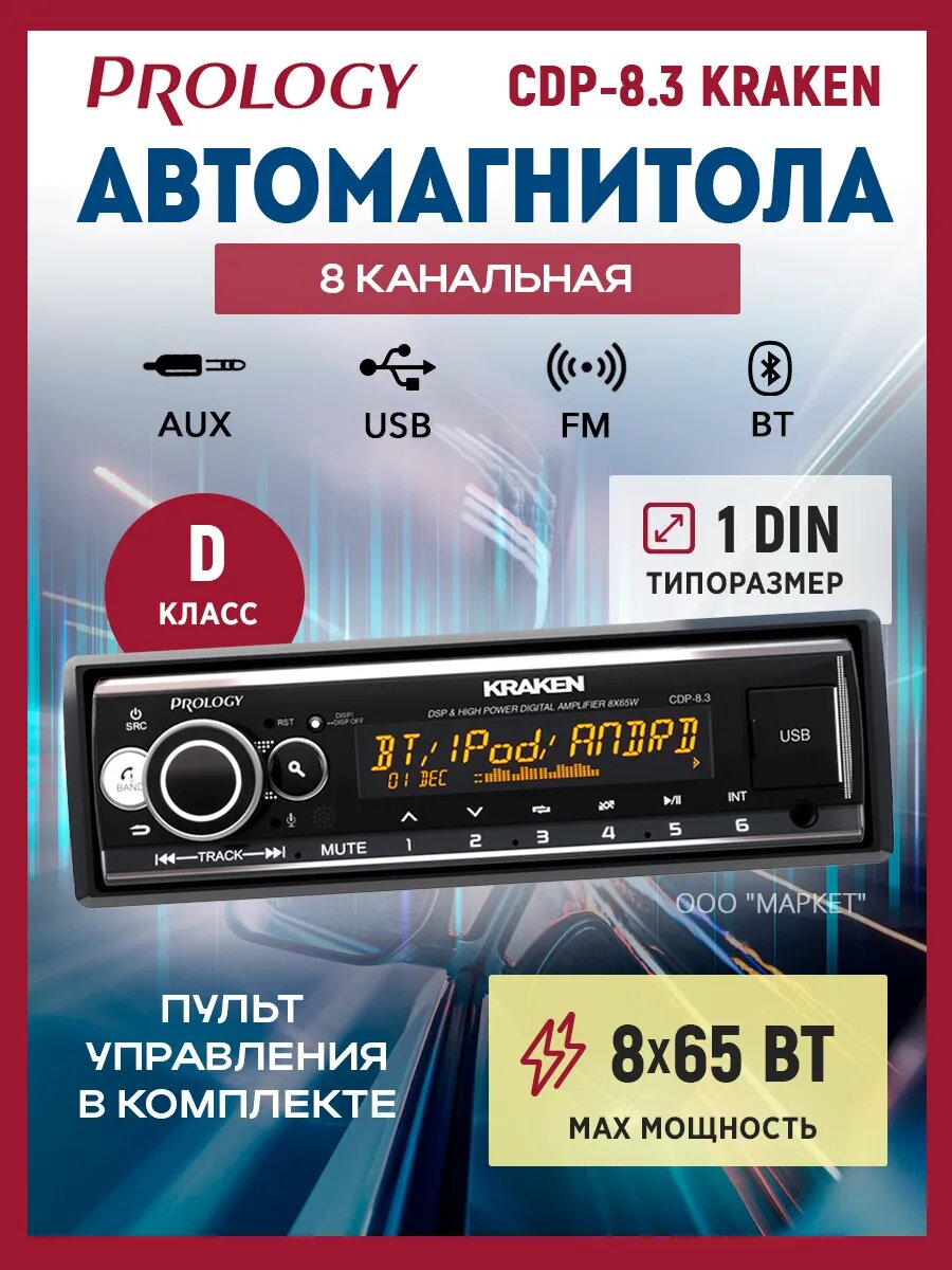 Автомагнитола-USB Prology CDP-8.3 KRAKEN, 8х65 Вт, класс D, 1DIN
