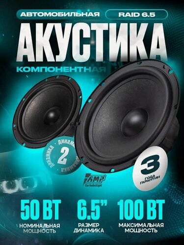 Изображение товара Акустика компонентная AMP Raid 6.5, 100 Вт, 6.5" / Динамики автомобильные 16 см