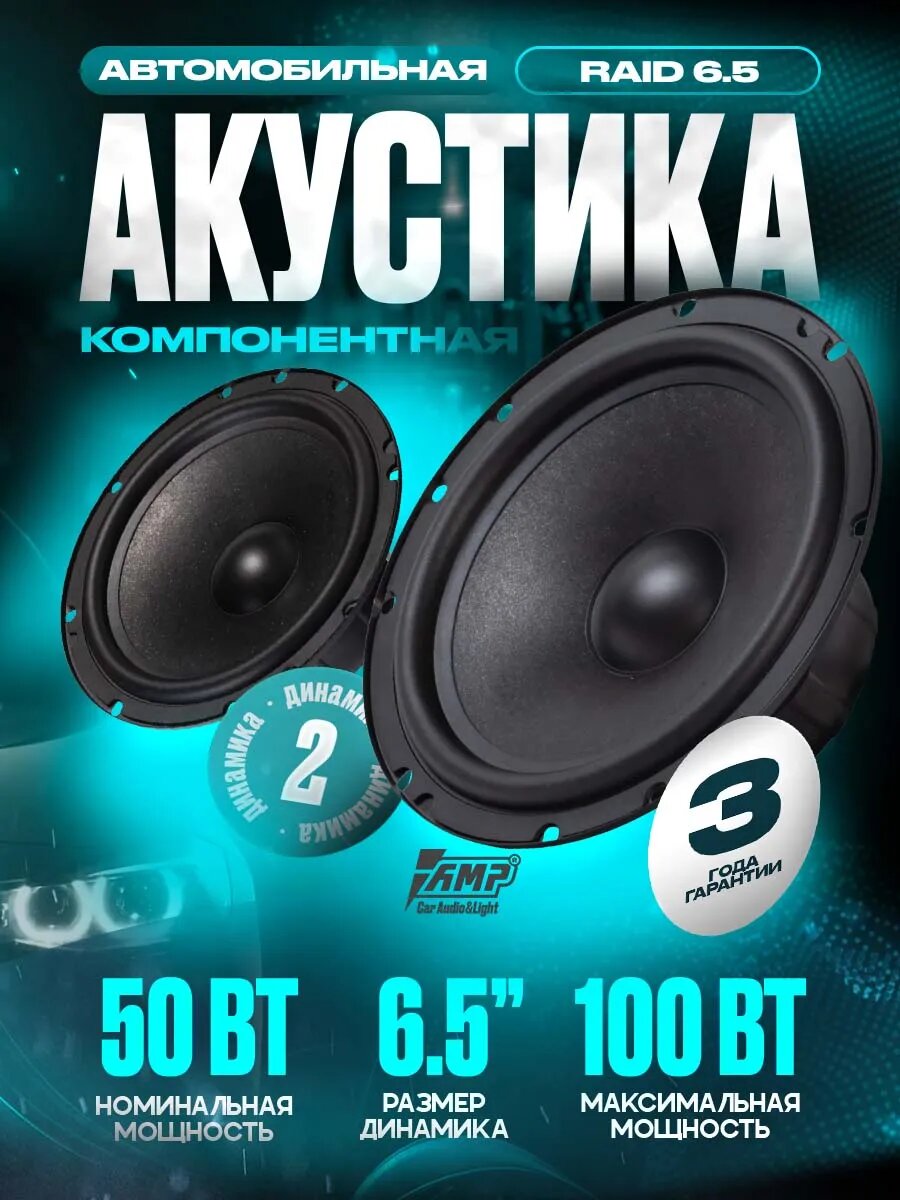 Акустика компонентная AMP Raid 6.5, 100 Вт, 6.5" / Динамики автомобильные 16 см