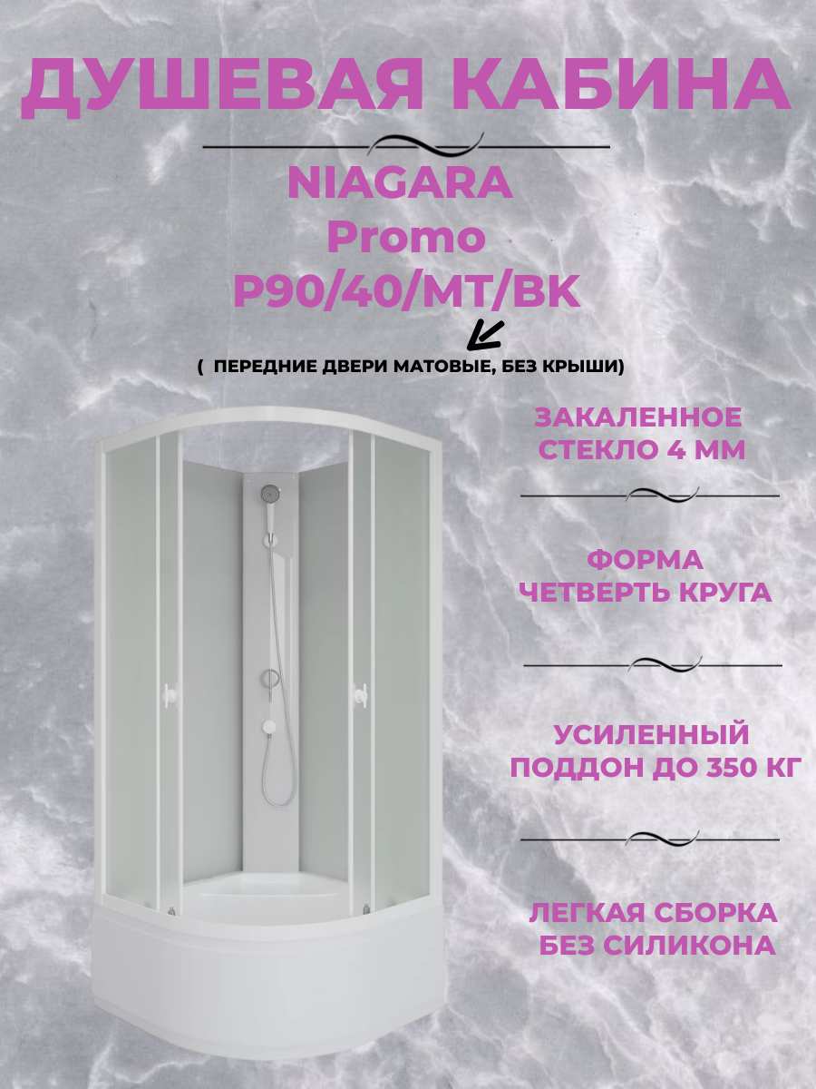 Душевая кабина Niagara Promo P90/40/MT/BK
