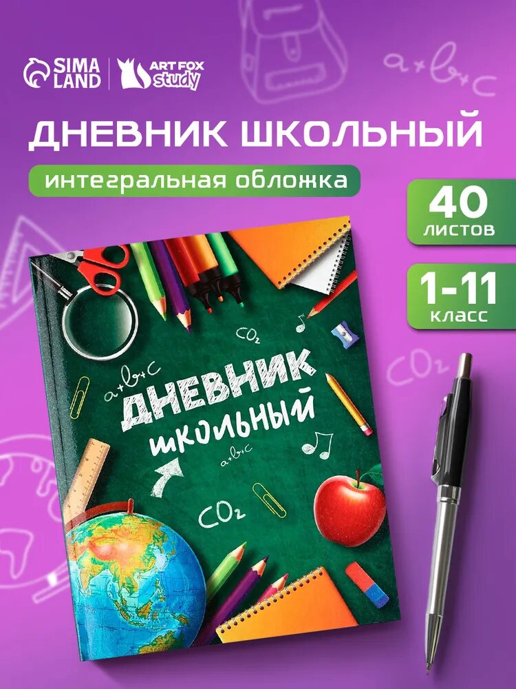 Дневник школьный для 1-11 класса, в интегральной обложке, 40 л. "Школьные принадлежности"
