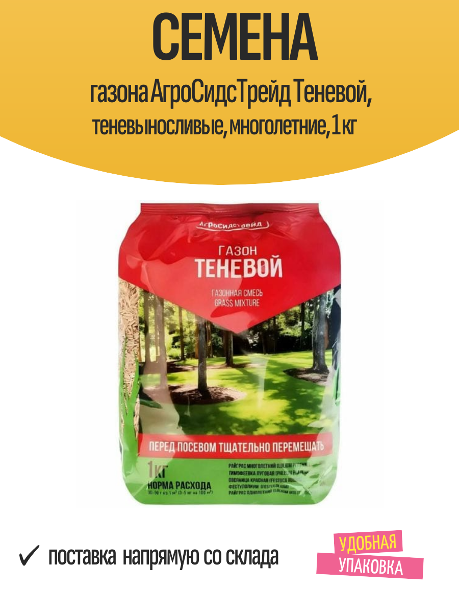 Семена газона АгроСидсТрейд Теневой теневыносливые многолетние 1 кг