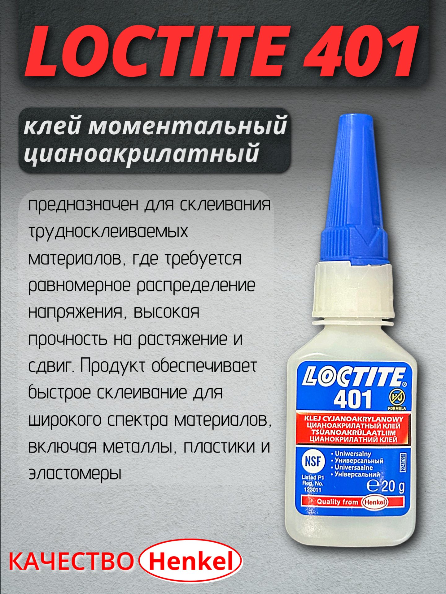 Клей Loctite 401