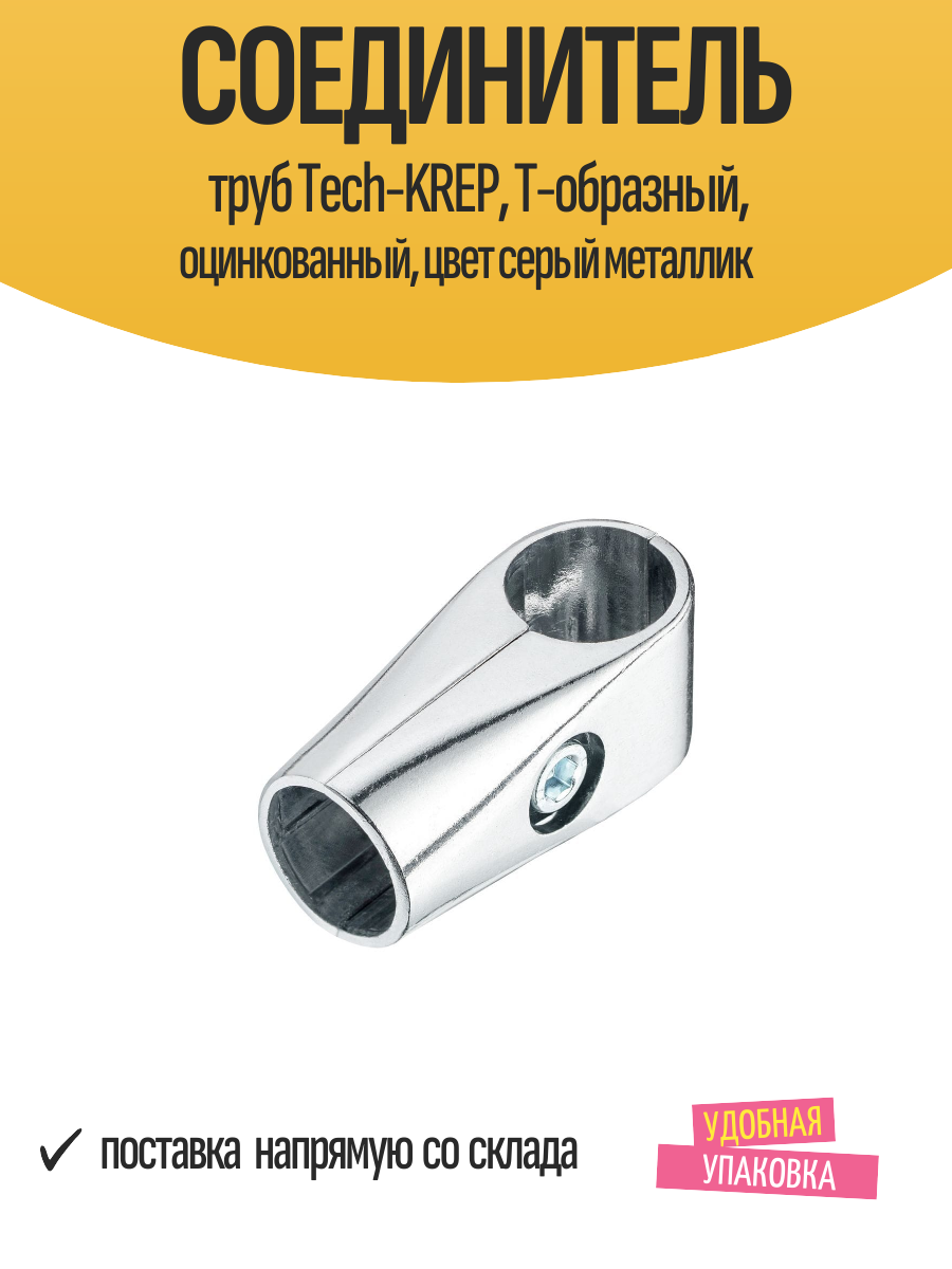 Соединитель труб Tech-KREP Т-образный оцинкованный цвет серый металлик