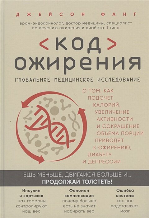 Код ожирения. Глобальное медицинское исследование о том, как подсчет калорий, увеличение активности и сокращение объема порций приводят к