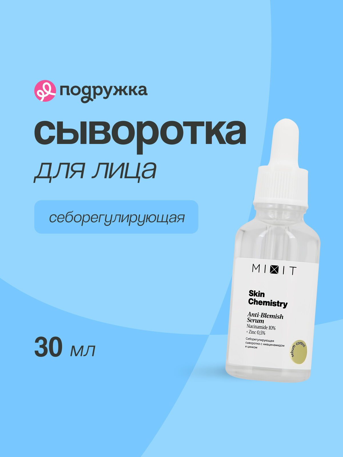 Сыворотка для лица MIXIT SKIN CHEMISTRY себорегулирующая с нициамидом и цинком (для проблемной кожи) 30 мл