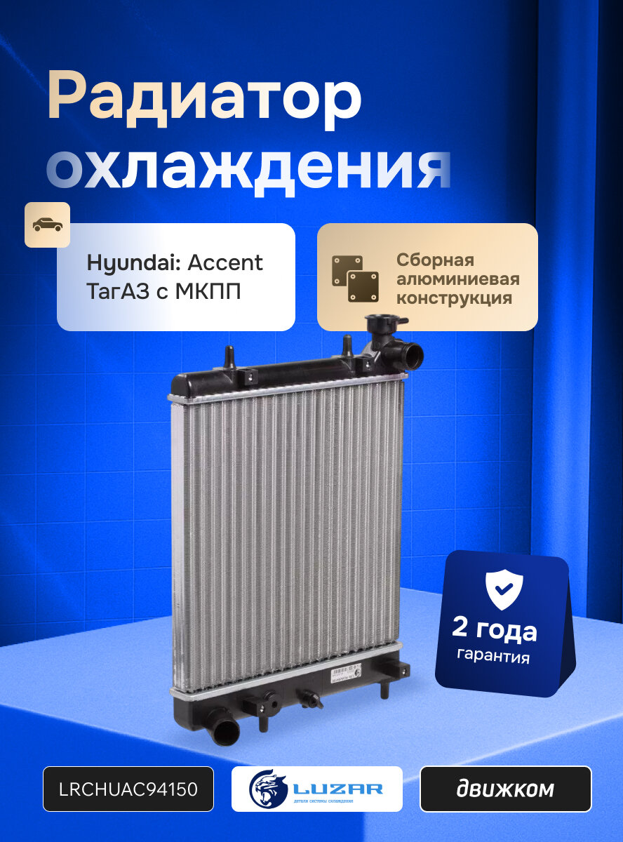 Радиатор охлаждения Хендай Акцент ТагАЗ с МКПП, LUZAR LRc HUAc94150 / 2531025Q11 / 2531025050