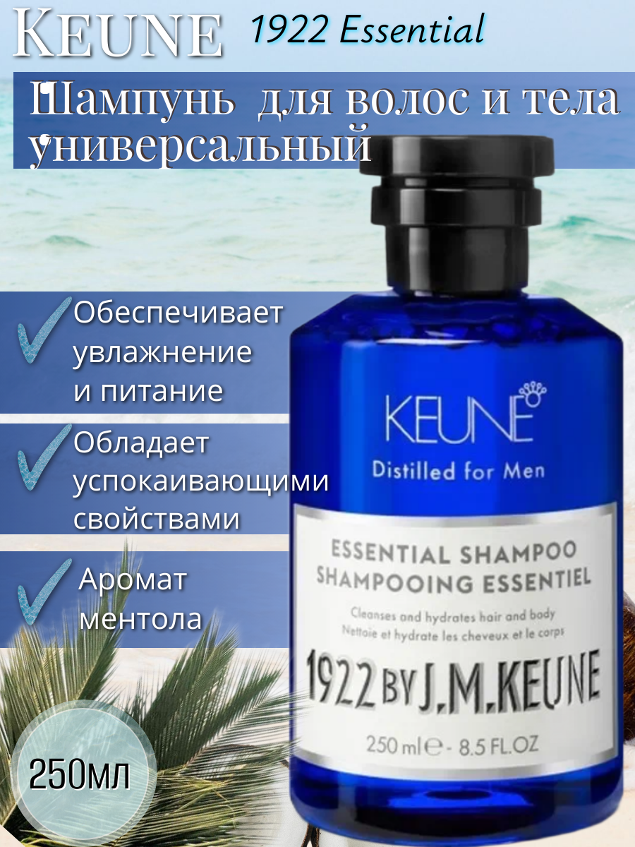 Keune 1922 Универсальный шампунь для волос и тела Essential Shampoo 250 мл