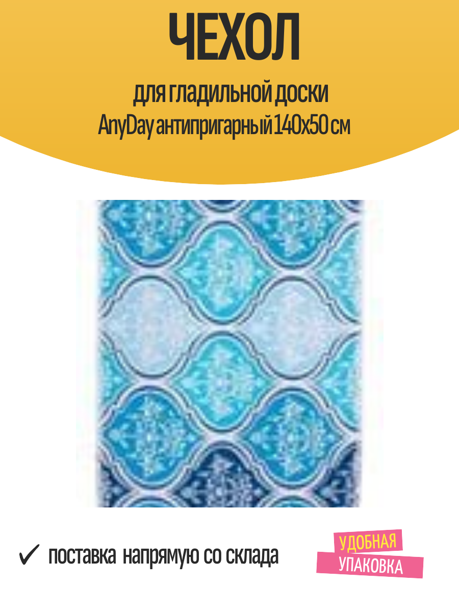 Чехол для гладильной доски AnyDay антипригарный 140x50 см