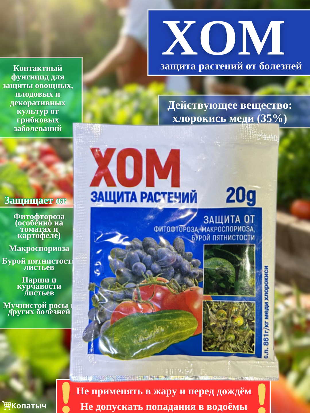 Фунгицид Хом, защита растений, для томатов, огурцов и винограда, 20г