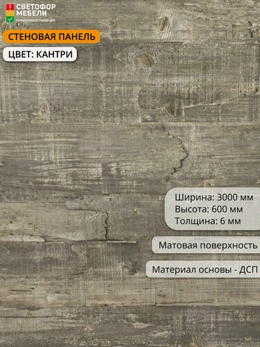 Изображение товара Стеновая панель (фартук) для кухни Скиф 3000х600х6, Кантри