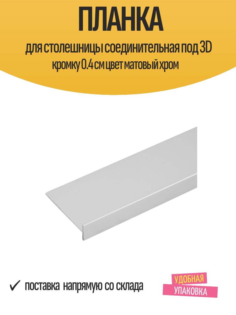 Планка для столешницы соединительная под 3D кромку 0.4 см цвет матовый хром