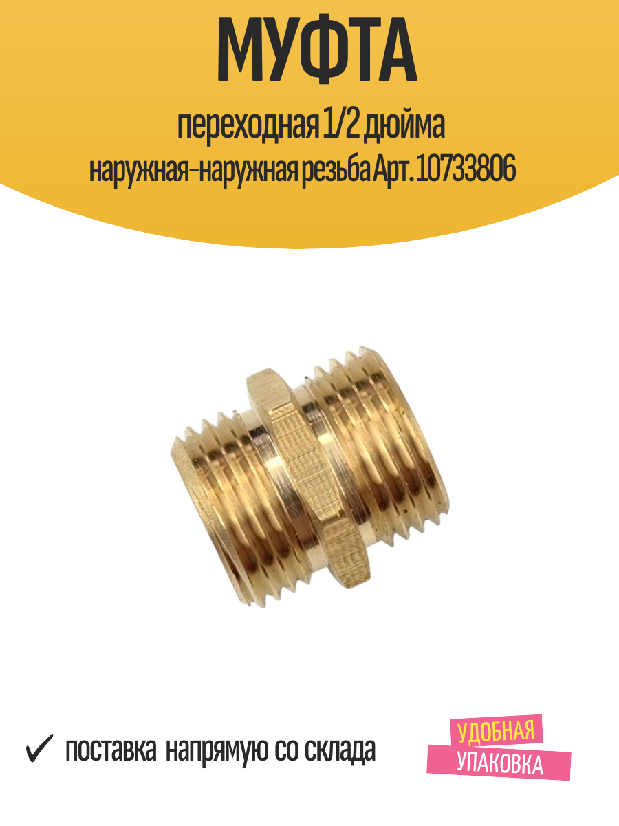Муфта переходная 1/2 дюйма наружная-наружная резьба Арт. 10733806