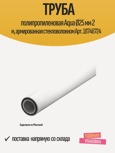 Изображение товара Труба полипропиленовая Aqua Ø25 мм 2 м, армированная стекловолокном Арт. 18746724