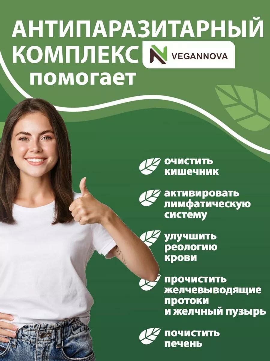 Картинки Vegannova Антипаразитарный комплекс для взрослых (сбор из 16 трав), очищение организма и кишечника, 60 капсул
