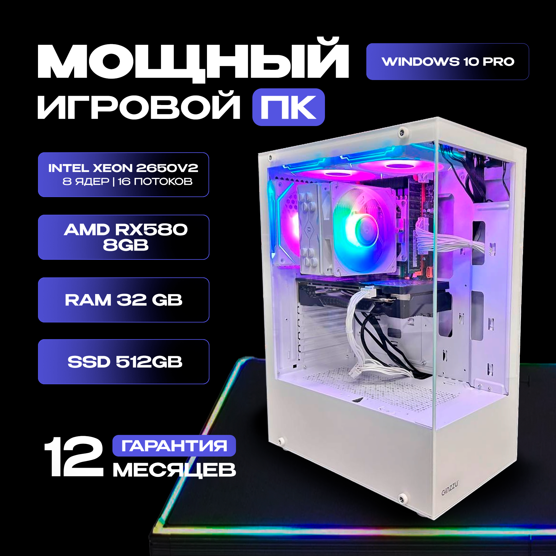 Игровой компьютер (Intel Core i7 8 ядер, RX580 8GB, 32ГБ RAM, SSD 512ГБ, Windows 10)
