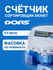 Счетчик монет DORS CT3010