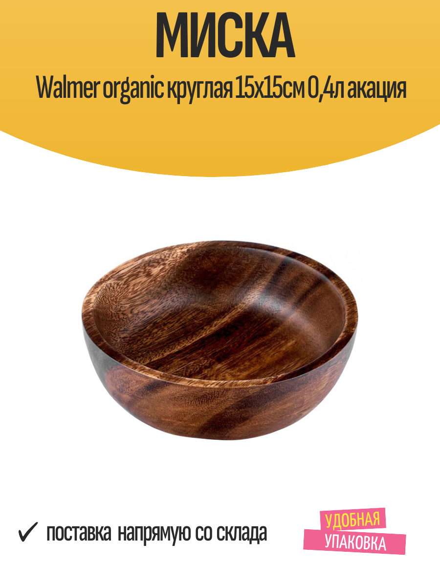 Миска Walmer organic круглая 15х15см 04л акация