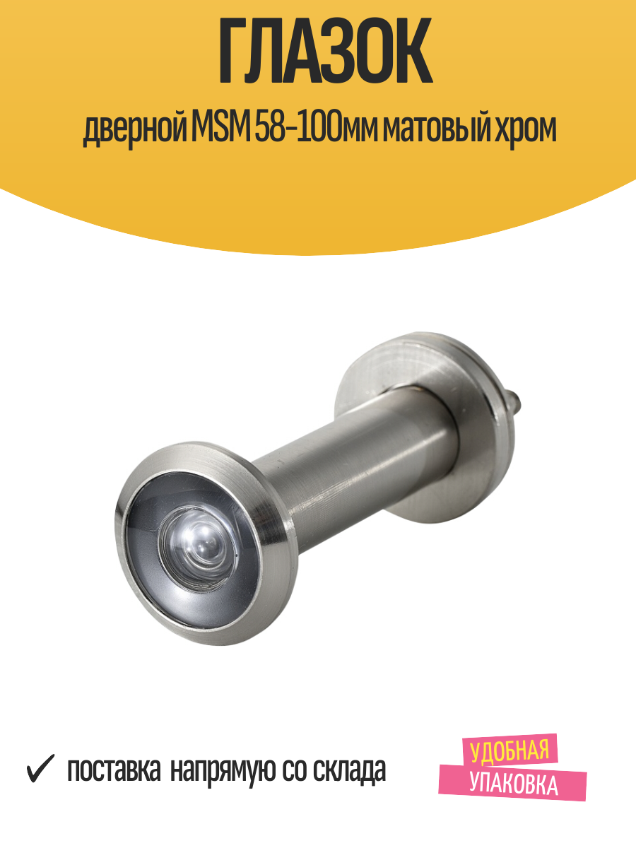 Глазок дверной MSM 58-100мм матовая хромированная поверхность алюминий