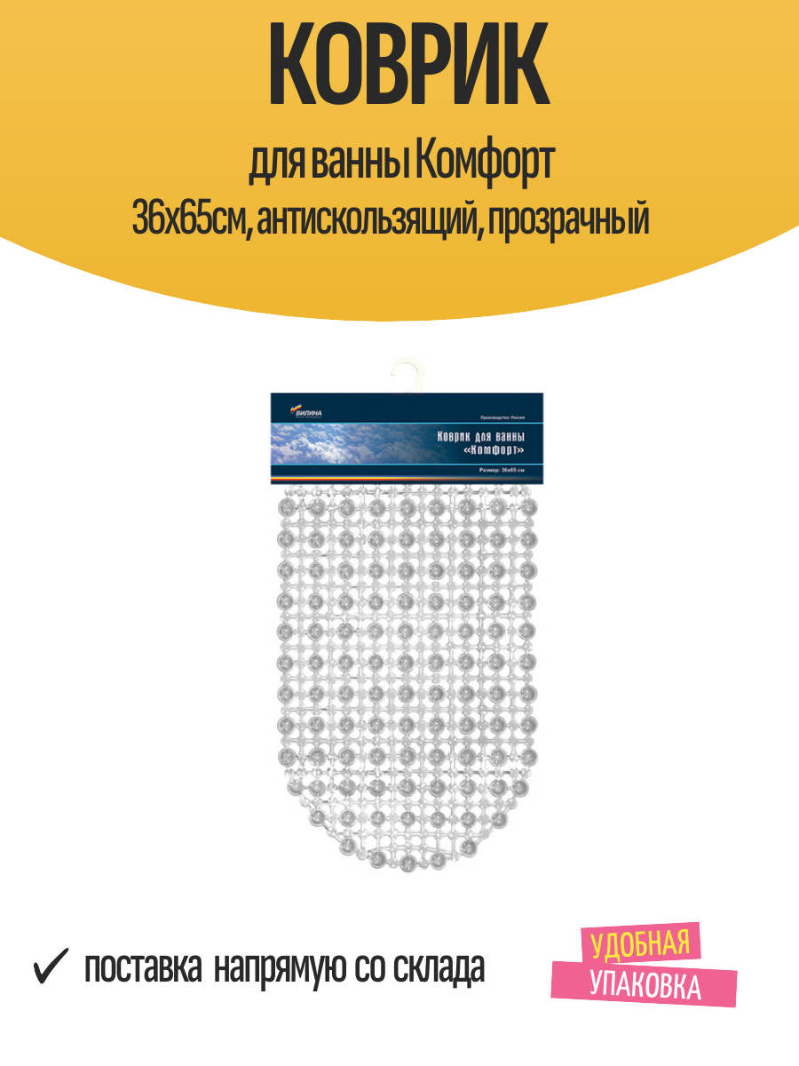 Коврик для ванны Комфорт 36х65см антискользящий прозрачный
