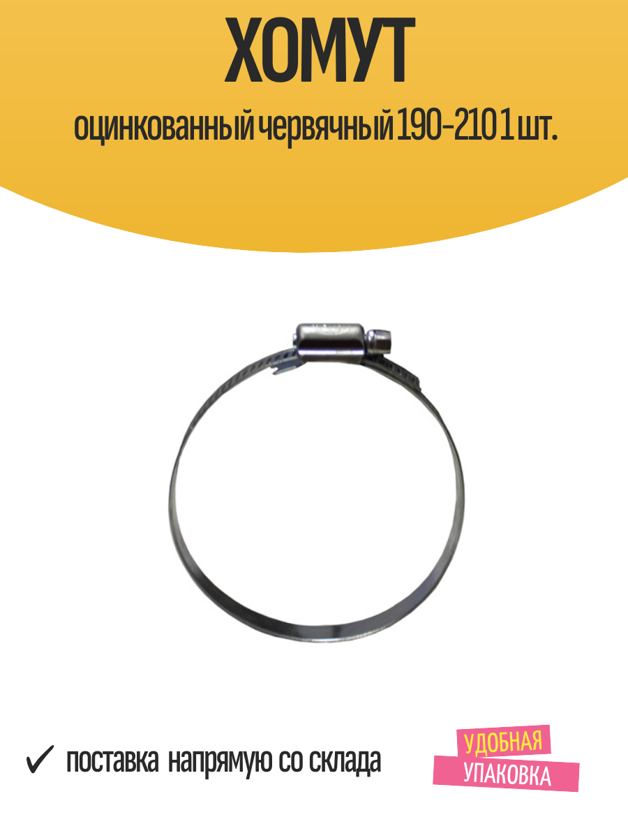 Хомут оцинкованный червячный 190-210 1 шт.