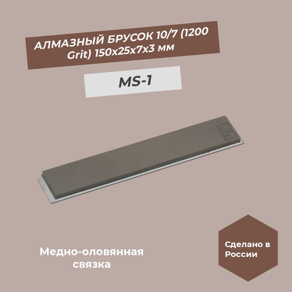 Алмазный брусок медно-оловянная связка 150х25х7х3 мм 10/7 (1200 grit) MS-1 100%