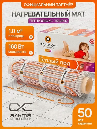 Изображение товара Теплый пол, Нагревательный мат двужильный Теплолюкс TROPIX-160 МНН 160вт 1.0кв. м