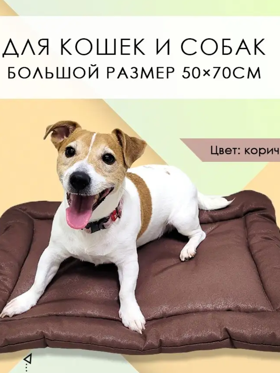 Подстилка-лежак для кошек/собак из смесовой ткани "Коричневая" 50х70см