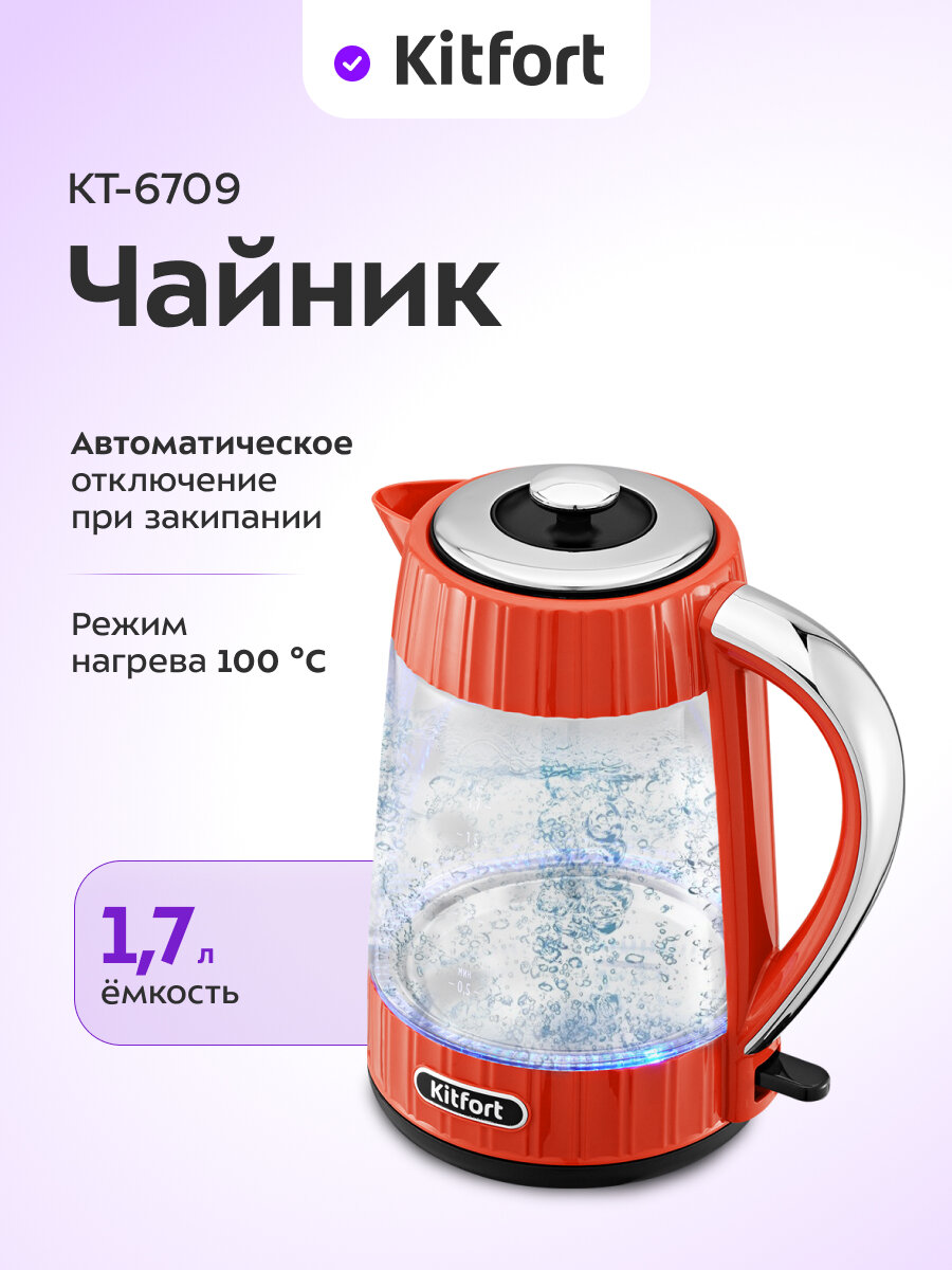 Чайник Kitfort КТ-6709