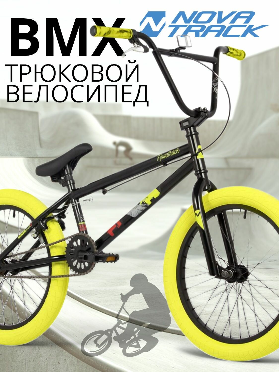 Велосипед трюковой NOVATRACK 20" BMX WOLF спортивный на рост 130-190 см рама 20" БМХ велик для прыжков черный