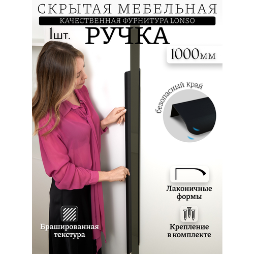 фото Ручка мебельная анодированная чёрная матовая скрытая накладная торцевая профиль 1000 мм 1 шт lonso