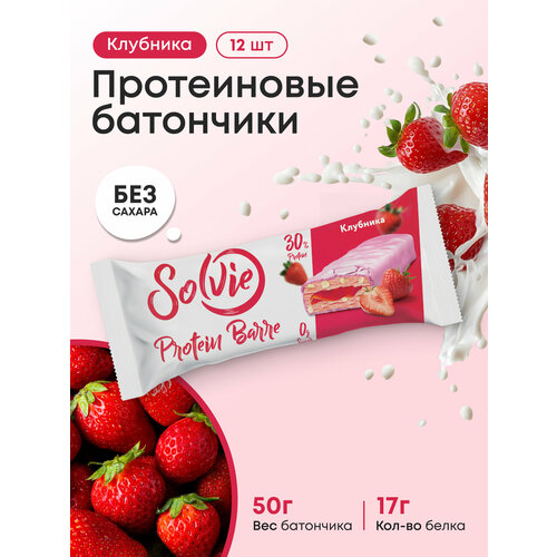 Протеиновые батончики без сахара, Solvie, “Клубника”, 12шт по 50г, protein bar, солви