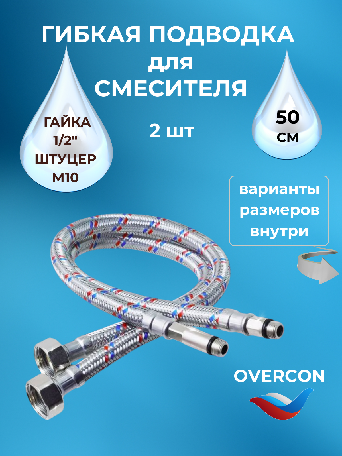 Гибкая подводка Overcon гайка - штуцер для смесителей, 50см, 1/2"х М10, 2шт