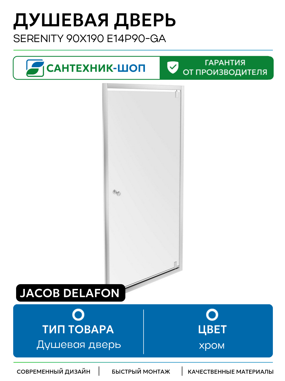 Душевая дверь Jacob Delafon Serenity 90х190 E14P90-GA профиль Хром стекло прозрачное хром