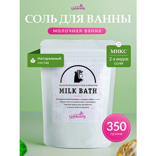 фото Соль для ванны galabeauty "молочная ванна клеопатры", с магнием и сухим молоком, 350 г