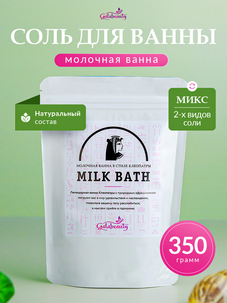 Соль для ванны Galabeauty "Молочная ванна Клеопатры", с магнием и сухим молоком, 350 г