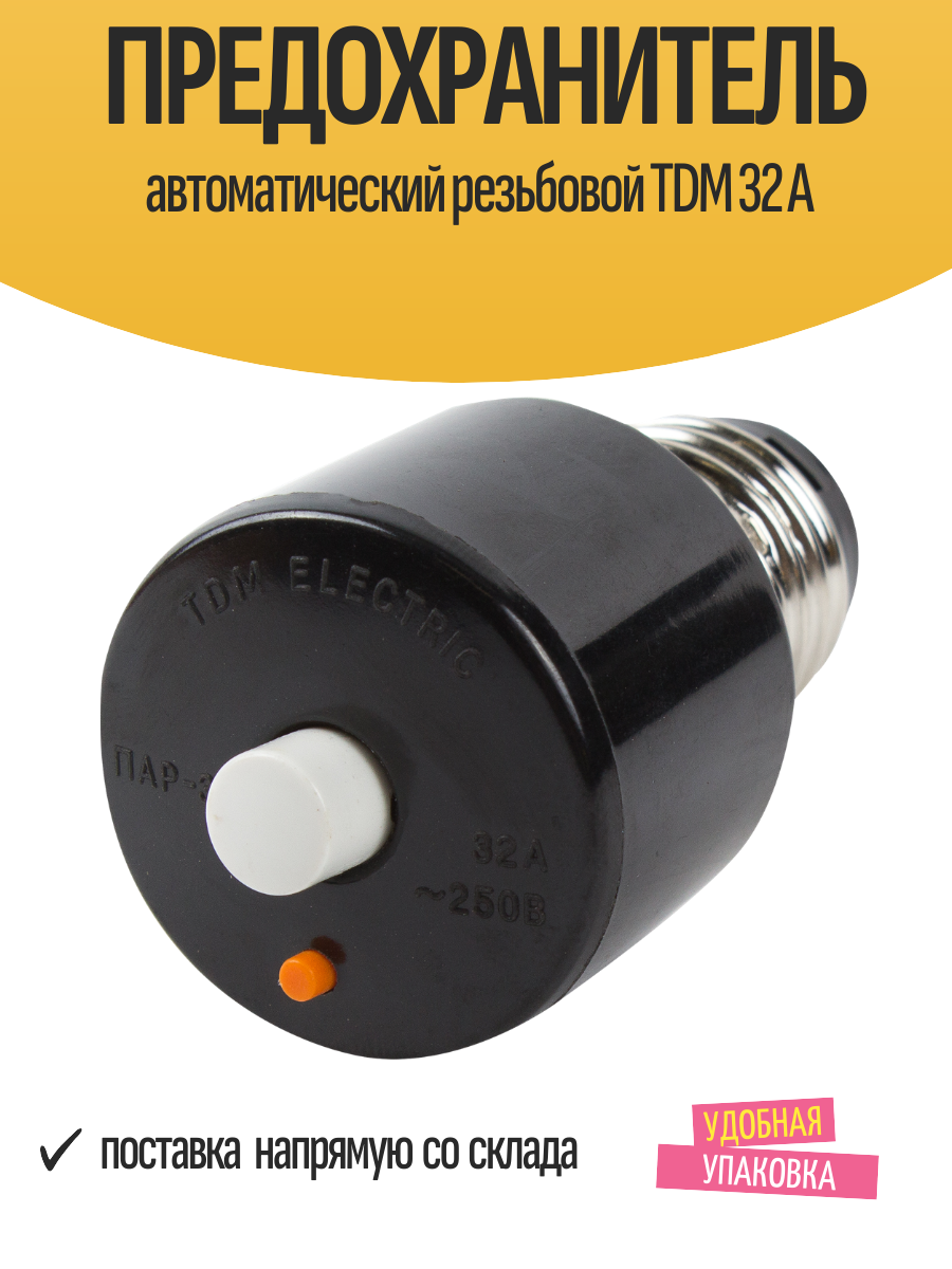 Предохранитель автоматический резьбовой TDM 32 А