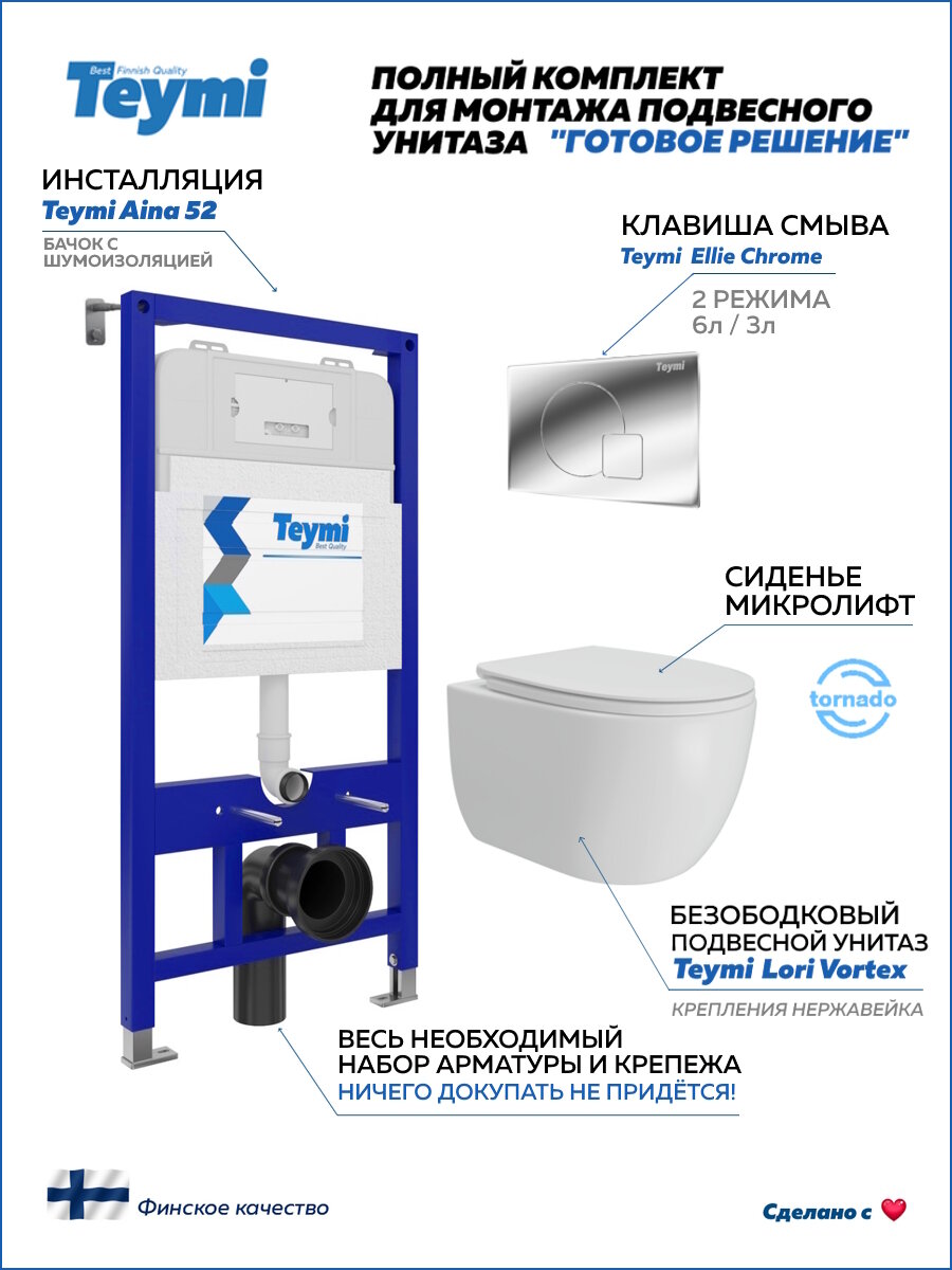 Инсталляция с унитазом комплект 5 в 1 Teymi унитаз подвесной безободковый Lori Vortex кнопка хром F15806