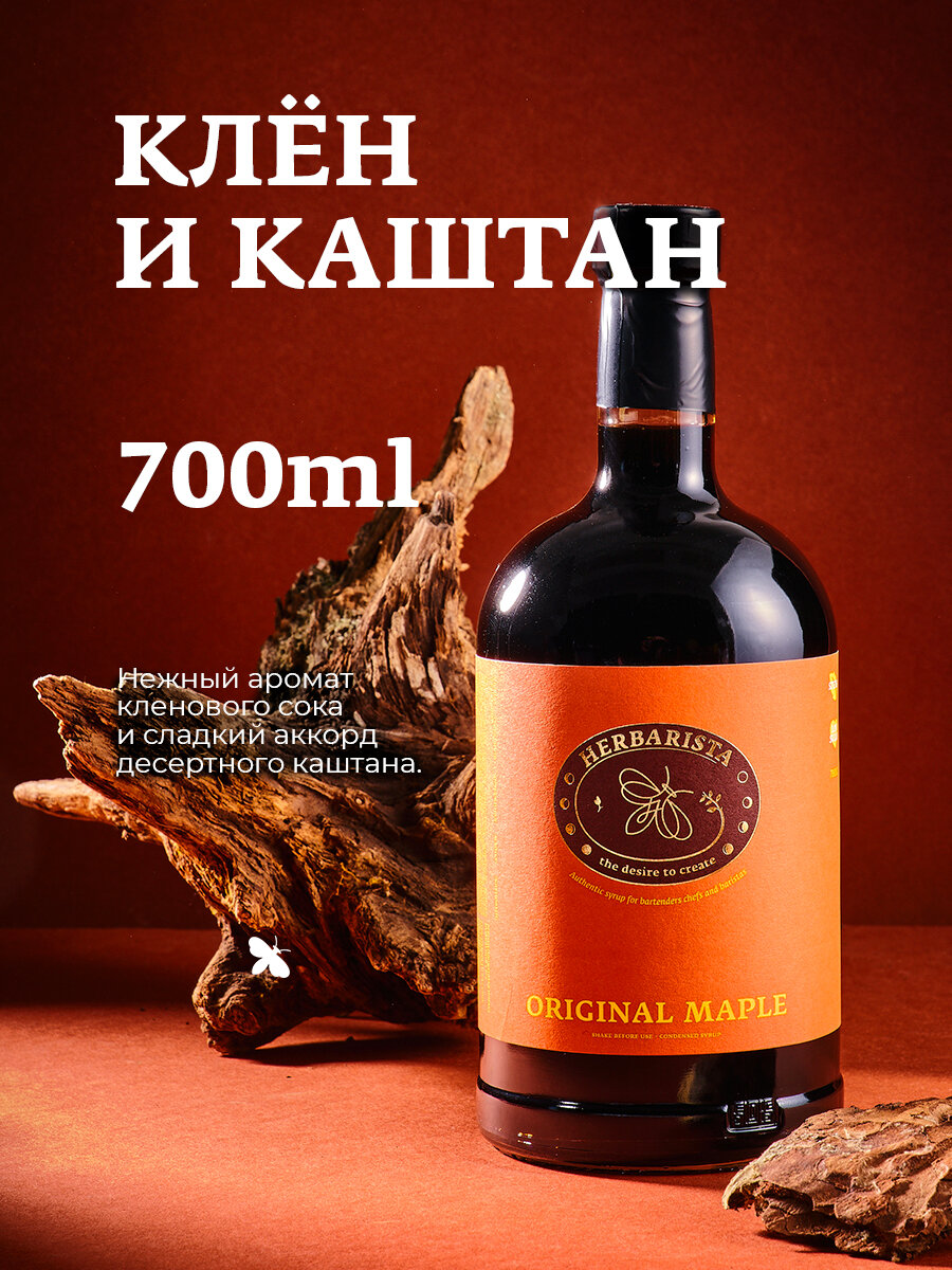 Сироп для кофе коктейлей десертов и выпечки Herbarista Клён - Каштан Original Maple 700 мл