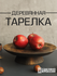 Деревянное сервировочное блюдо для подачи, тортовница на ножке