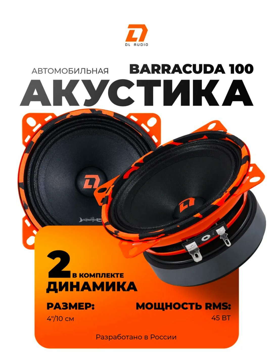 Колонки автомобильные эстрадный DL Audio Barraccuda 10см в комплекте 2 шт